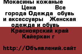  Мокасины кожаные 38,5-39 › Цена ­ 800 - Все города Одежда, обувь и аксессуары » Женская одежда и обувь   . Красноярский край,Кайеркан г.